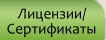 Лицензии/Сертификаты