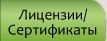 Лицензии/Сертификаты