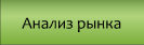 Анализ рынка
