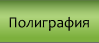 Poligrafy