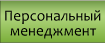 Personal management
