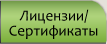Лицензии/Сертификаты
