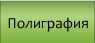 Poligrafy