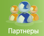 Partners