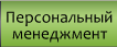 Personal management