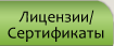 Лицензии/Сертификаты