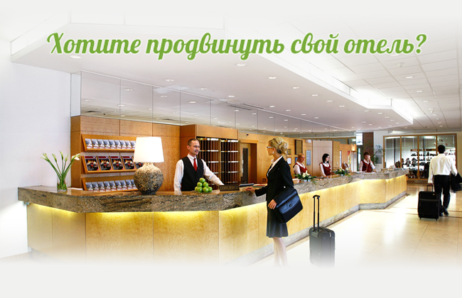 продвижение отеля