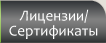Лицензии/Сертификаты