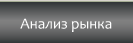 Анализ рынка