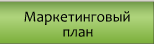 Маркетинговый план