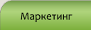 Marketing
