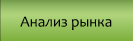 Анализ рынка