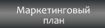 Маркетинговый план