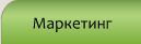 Marketing