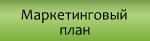 Маркетинговый план