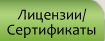 Лицензии/Сертификаты