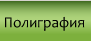 Poligrafy