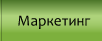Marketing