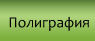Poligrafy